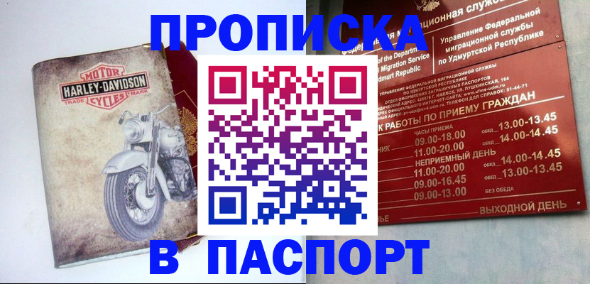 прописка штамп в Орле