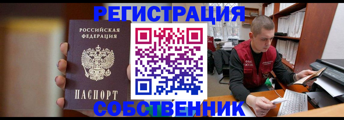 временная регистрация собственник в Орле